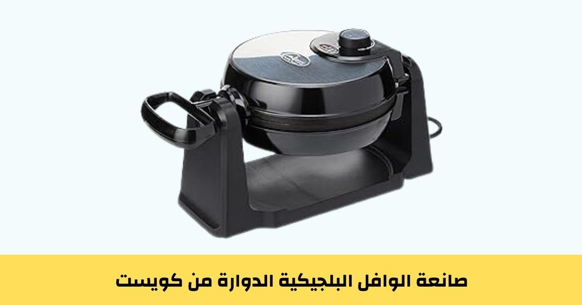 صانعة الوافل البلجيكية الدوارة من كويست