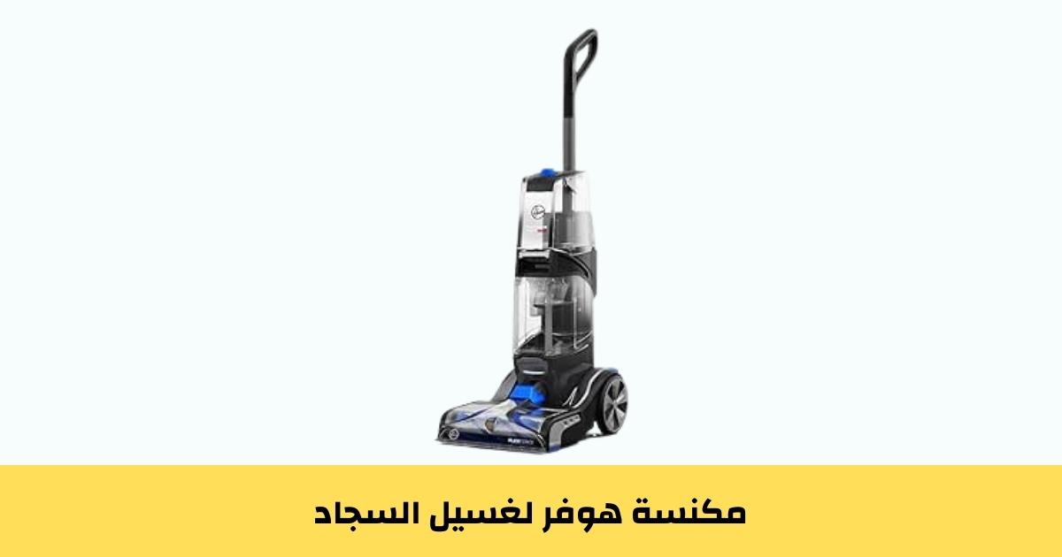 مكنسة هوفر لغسيل السجاد