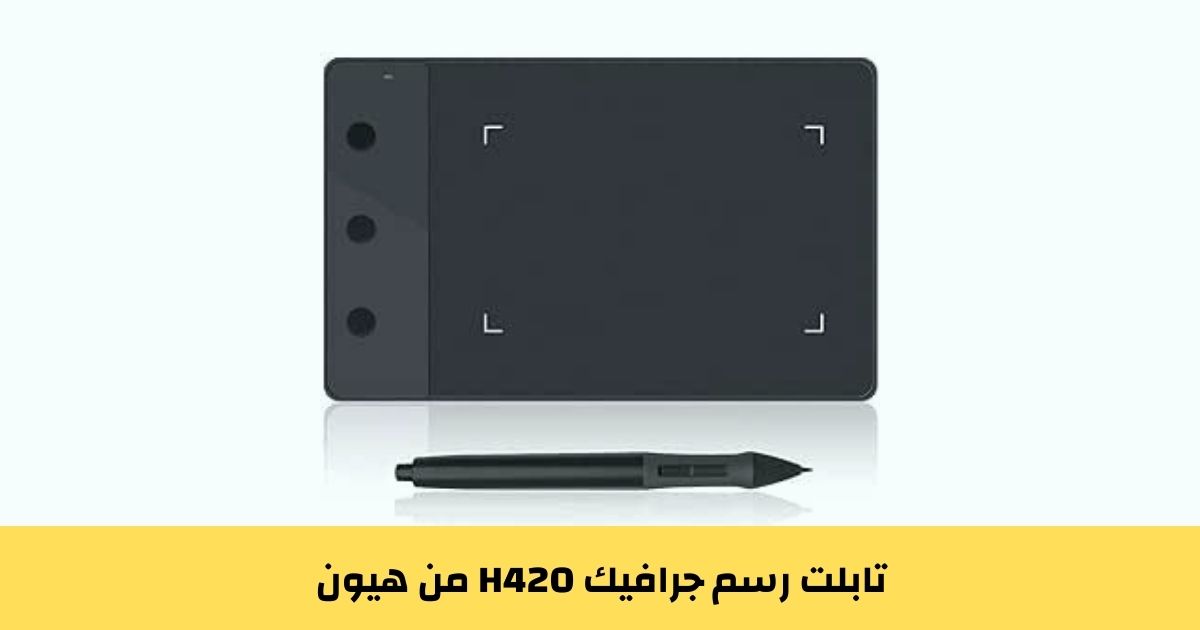 تابلت رسم جرافيك H420 من هيون