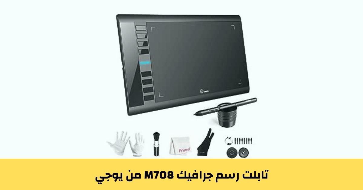 تابلت رسم جرافيك M708 من يوجي