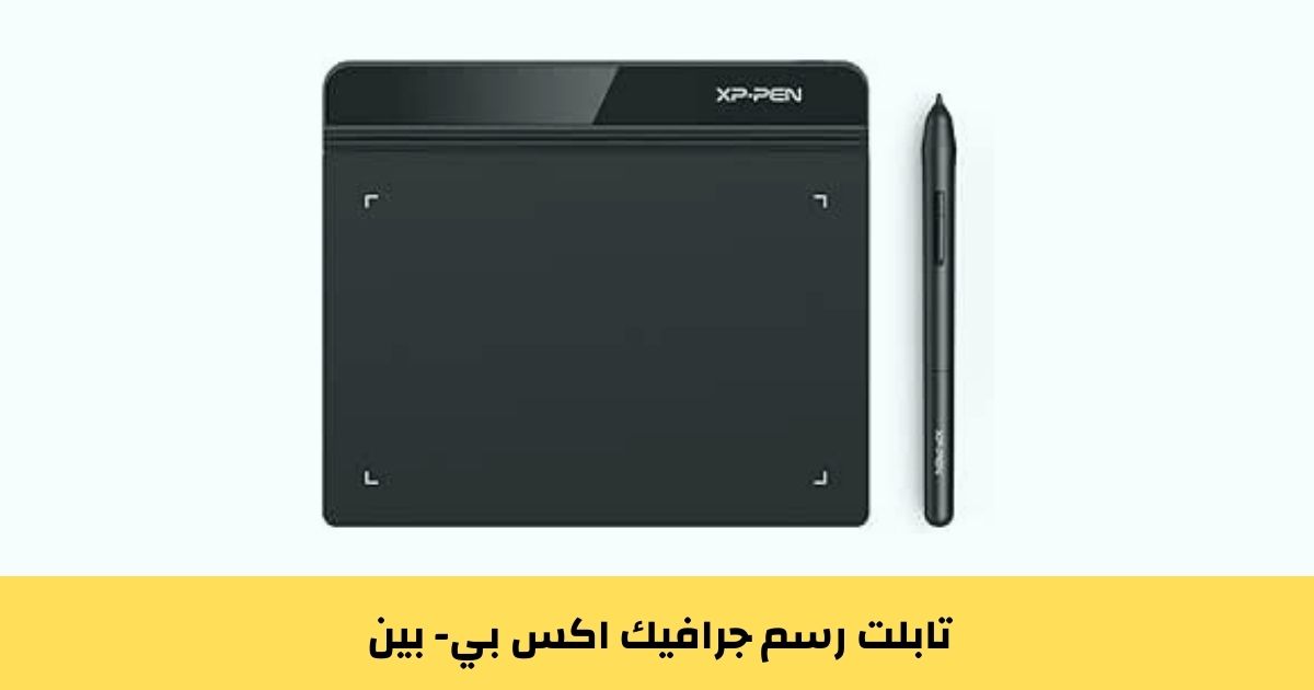 تابلت رسم جرافيك اكس بي- بين