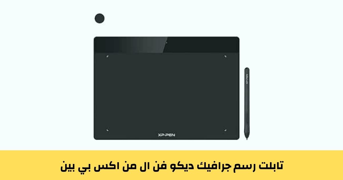 تابلت رسم جرافيك ديكو فن ال من اكس بي بين