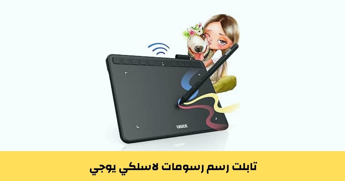 تابلت رسم رسومات لاسلكي يوجي