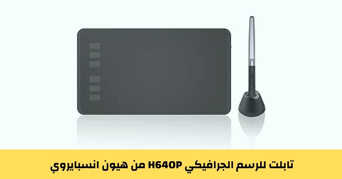تابلت للرسم الجرافيكي H640P من هيون انسبايروي